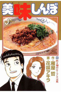 美味しんぼ 85巻