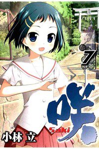 咲 Saki 7巻
