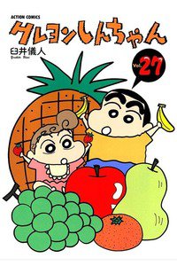 クレヨンしんちゃん　27巻