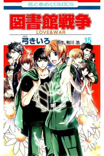 図書館戦争 LOVE＆WAR  15巻