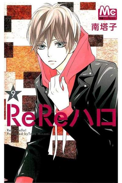 ReReハロ 9巻