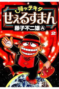 帰ッテキタせぇるすまん 2巻