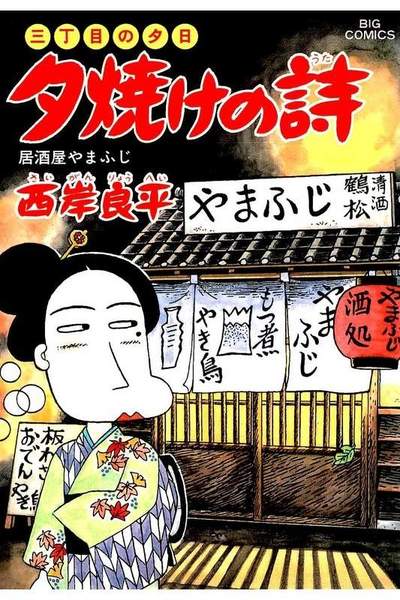 三丁目の夕日  焼けの詩 45巻