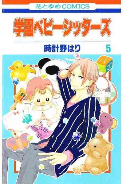 学園ベビーシッターズ 5巻