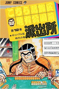 こちら葛飾区亀有公園前派出所 12巻