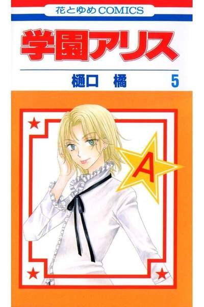 学園アリス 5巻