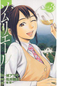 ソムリエール 3巻