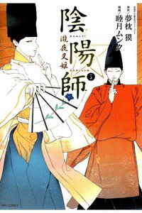 陰陽師　瀧夜叉姫　5巻