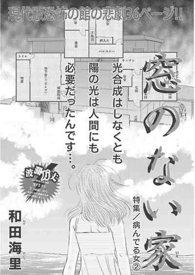 病んでる女〜窓のない家〜