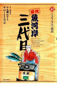 築地魚河岸三代目 42巻