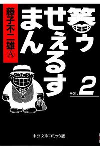 笑ゥせぇるすまん 2巻