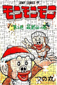 モンモンモン 2巻