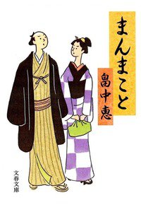 まんまこと