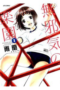 無邪気の楽園 1巻