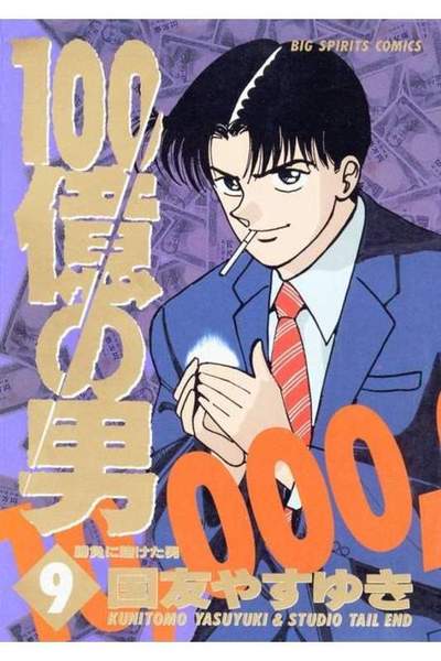 100億の男 9巻