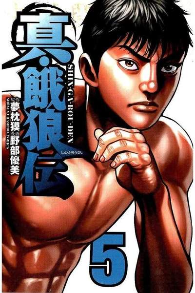 真・餓狼伝 5巻