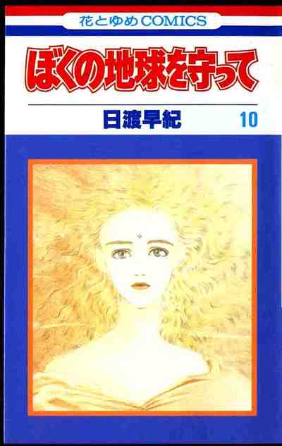 ぼくの地球を守って 10巻