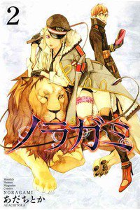 ノラガミ 2巻