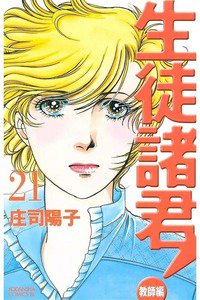 生徒諸君! 教師編 21巻