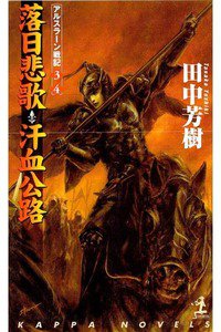 落日悲歌・汗血公路  アルスラーン戦記  3/4