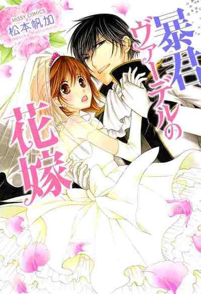 暴君ヴァーデルの花嫁 1巻