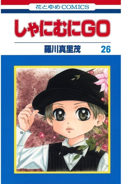 しゃにむにGO  26巻
