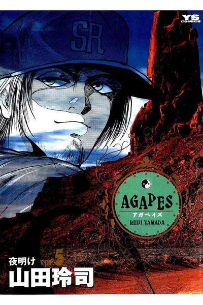 アガペイズ 5巻