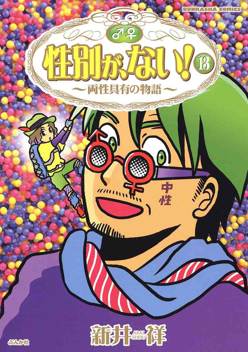 性別が、ない! 13巻