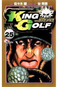 KING GOLF (キングゴルフ) 25巻