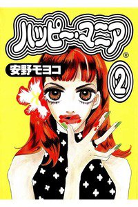 ハッピー・マニア　2巻