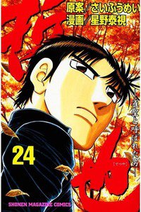 哲也 雀聖と呼ばれた男 24巻