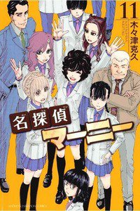 名探偵マーニー  11巻