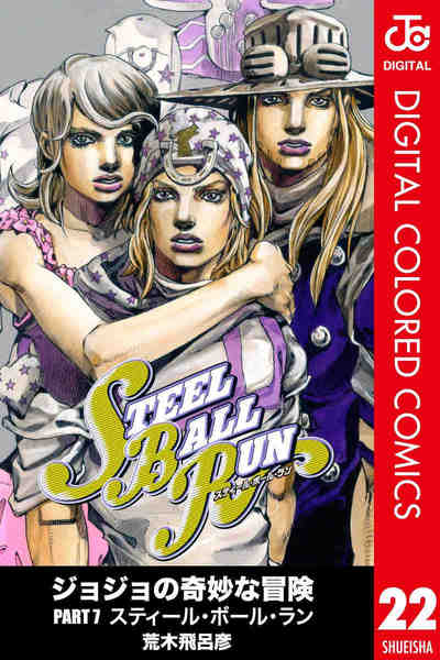 ジョジョの奇妙な冒険 第7部 スティール・ボール・ラン カラー版 22巻