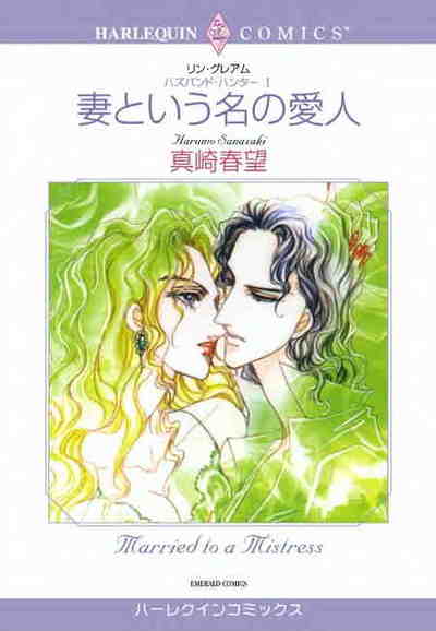 妻という名の愛人_ハズバンド・ハンター Ⅰ