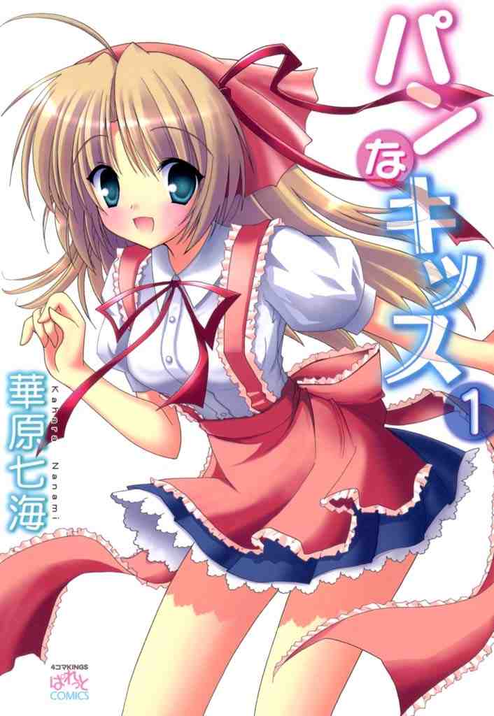 パンなキッス 1巻