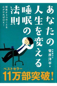あなたの人生を変える睡眠の法則　朝昼夕3つのことを心がければOK！