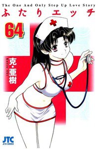 ふたりエッチ 64巻