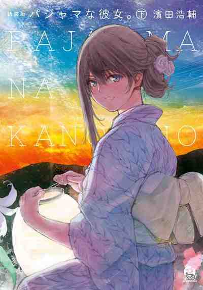 新装版 パジャマな彼女。 2巻