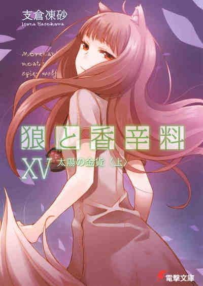 狼と香辛料 15巻