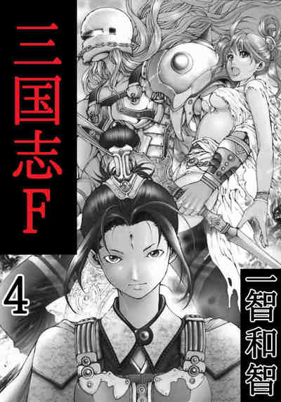 三国志F 4巻