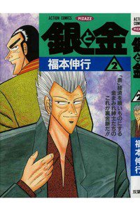 銀と金 2巻