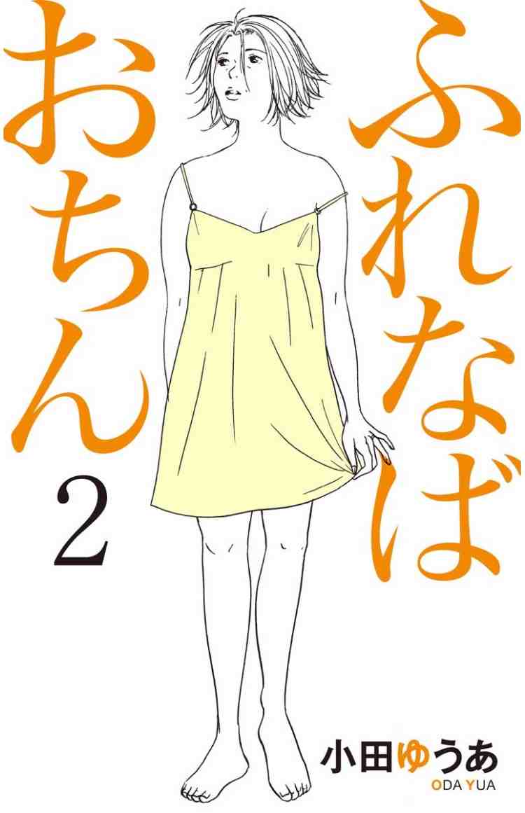 ふれなばおちん 2巻