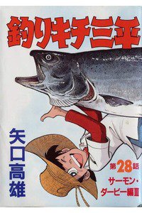 釣りキチ三平 28巻