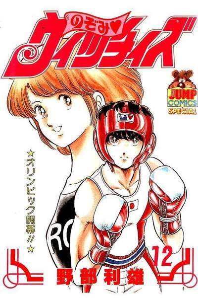 のぞみウィッチィズ 12巻
