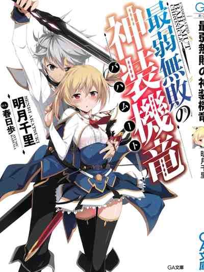 最弱無敗の神装機竜《バハムート》 1巻