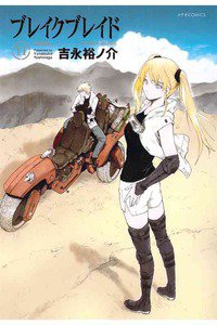 ブレイク ブレイド 11巻