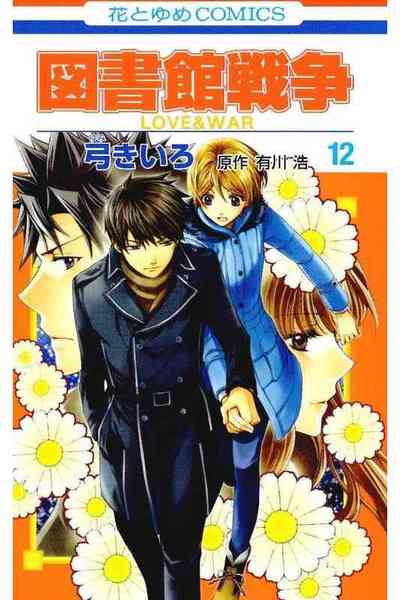 図書館戦争 LOVE＆WAR  12巻