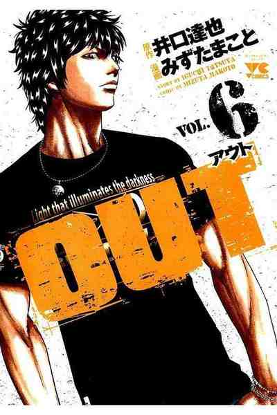 OUT アウト 6巻