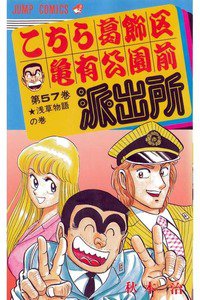こちら葛飾区亀有公園前派出所 57巻