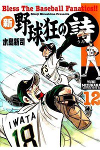 新・野球狂の詩  12巻